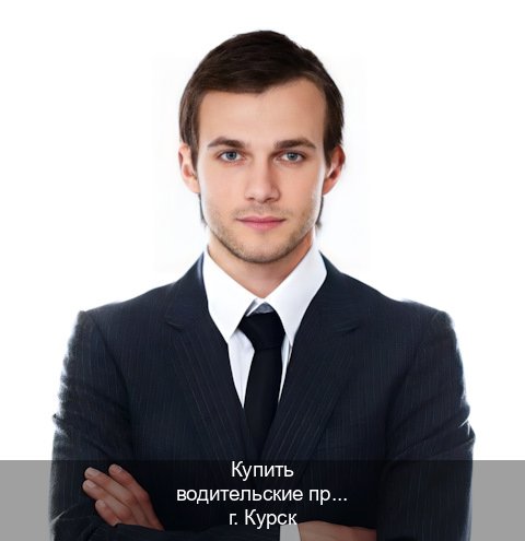 Помощь с удостоверение в г. Курск (Купить водительские права категории A в Курске — С участием автошколы) - инструктор Максим 42