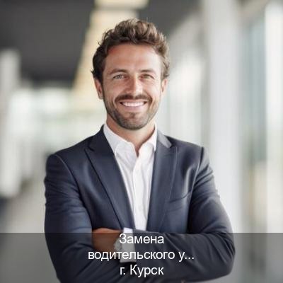 Помощь с ВУ в г. Курск (Замена водительского удостоверения купить в Курске — Официально с проводкой по базе) - инструктор Максим 68