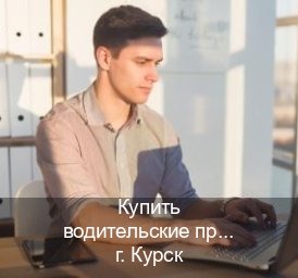 Сделать документы в г. Курск (Купить водительские права категории A в Курске — Помощь по всей РФ) - инструктор Александр 10