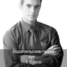 Получить ВУ в г. Курск (Водительские права купить в Курске) - инструктор Иван 89