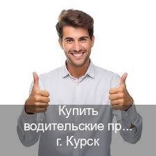 Помощь с удостоверение в г. Курск (Купить водительские права категории C в Курске — Легально через ГИБДД) - инструктор Олег 12