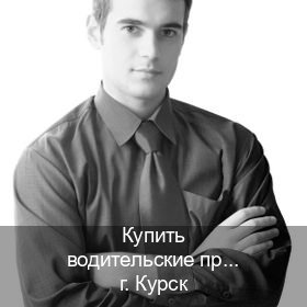 Сделать удостоверение в г. Курск (Купить водительские права категории C в Курске — Легально через ГИБДД) - инструктор Андрей 12