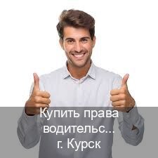 Легальные документы в г. Курск (Купить права водительские в Курске) - инструктор Сергей 45