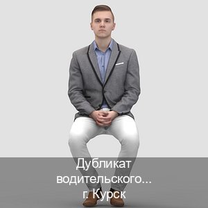Получить документы в г. Курск (Дубликат водительского удостоверения купить в Курске — Возврат ВУ) - инструктор Андрей 52