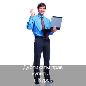Помощь с удостоверение в г. Курск (Дубликаты прав купить в Курске) - инструктор Александр 9