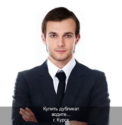 Помощь с корочки в г. Курск (Купить дубликат водительского в Курске — Сложная прописка) - инструктор Иван 17