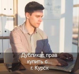 Оформление документы в г. Курск (Дубликат прав купить с гарантией в Курске — Строго официально) - инструктор Олег 27