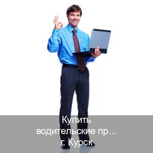 Сделать удостоверение в г. Курск (Купить водительские права на спецтехнику в Курске — Помощь по всей РФ) - инструктор Дмитрий 38