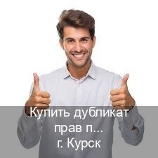 Оформление корочки в г. Курск (Купить дубликат прав при лишении в Курске — Экспресс получение) - инструктор Олег 15