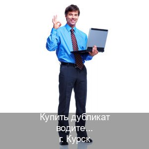 Помощь с корочки в г. Курск (Купить дубликат водительского в Курске — Сложная прописка) - инструктор Алексей 4
